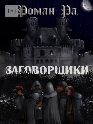 cover image of Заговорщики